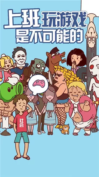 上班玩游戏是不可能的游戏