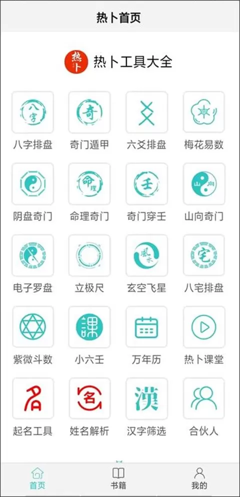热卜奇门遁甲排盘软件app