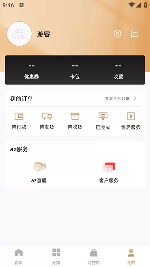 az全球购APP