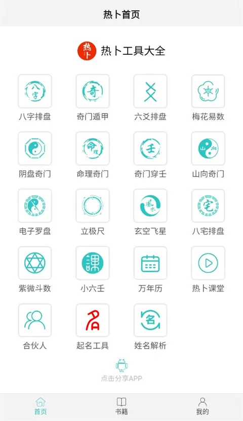 热卜奇门遁甲排盘软件app