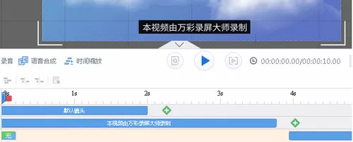 万彩录屏大师免费版
