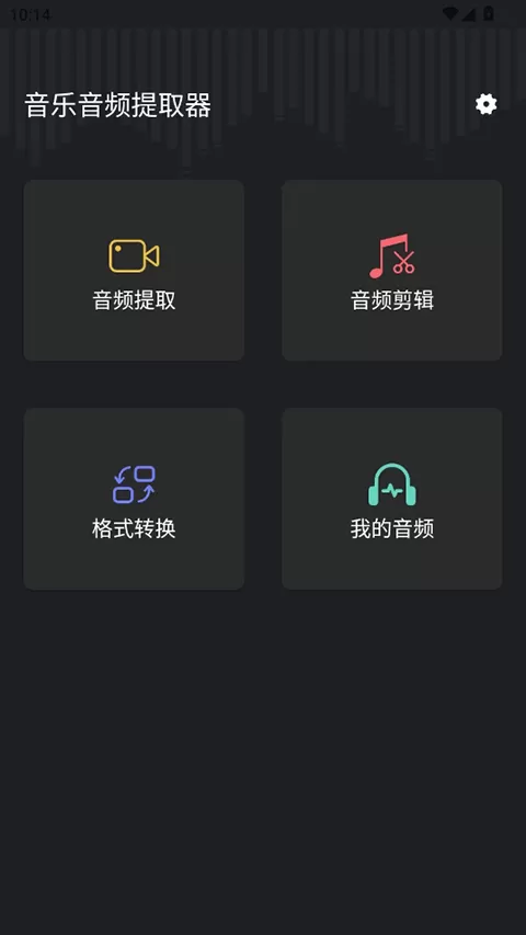 音频提取管家免费版