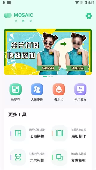 马赛克去除工具手机版