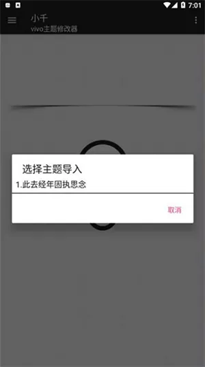 小千vivo主题修改器内测版