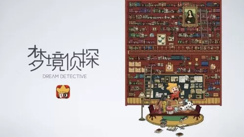 梦境侦探