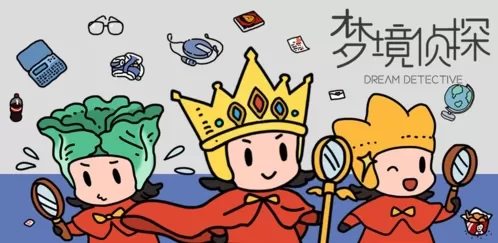 梦境侦探