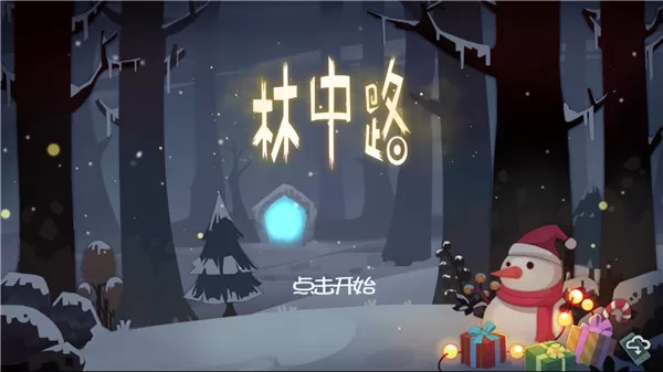 林中路游戏