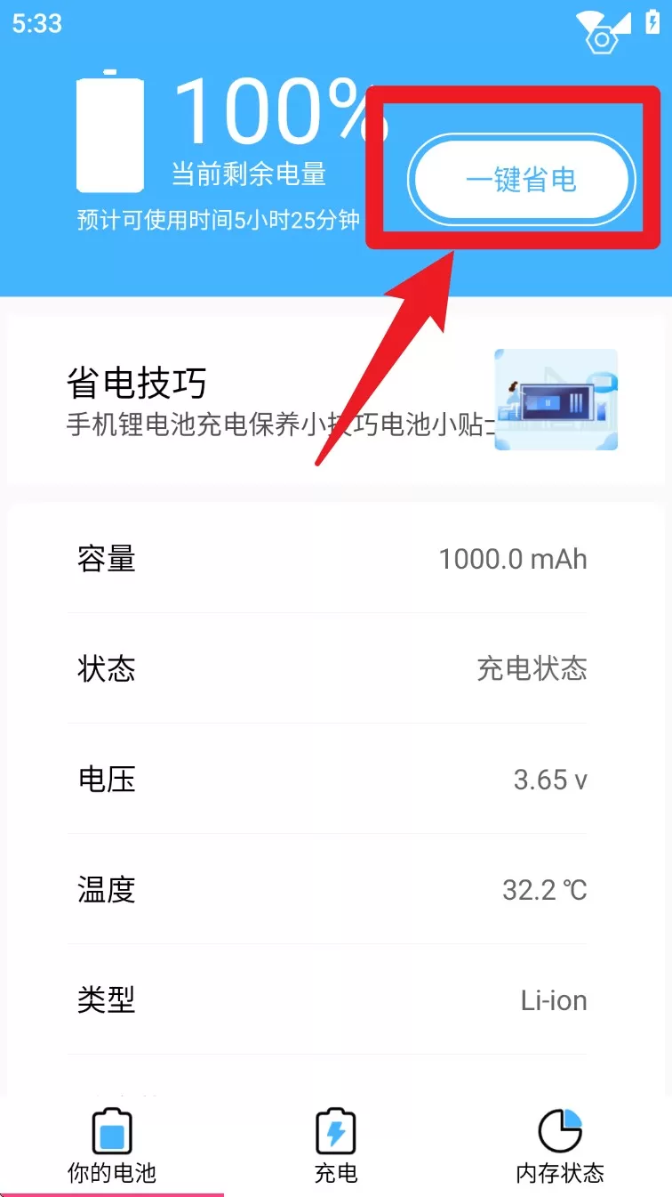 飞速电池医生