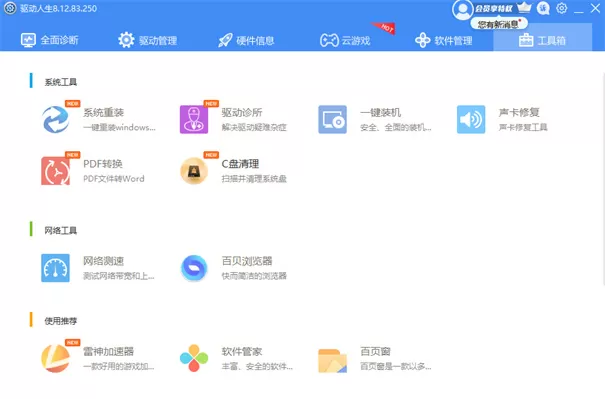 驱动人生网卡版