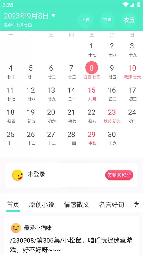 天天日历App