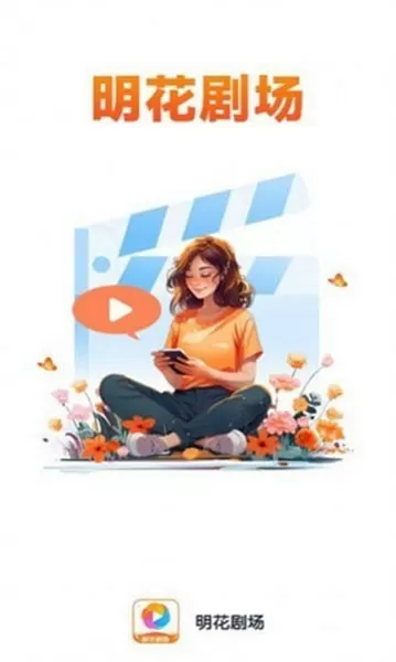 明花剧场app