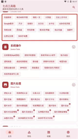 七点工具箱app