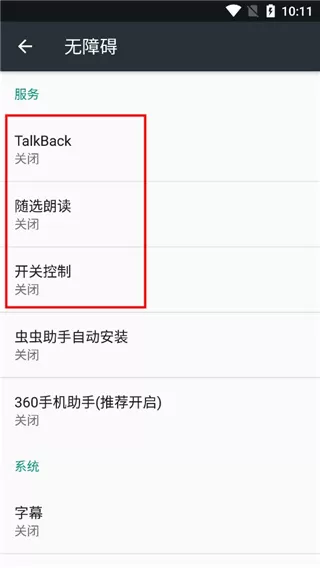 android无障碍套件