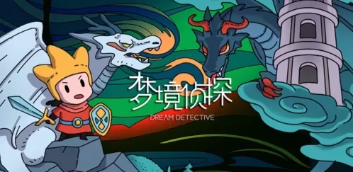 梦境侦探