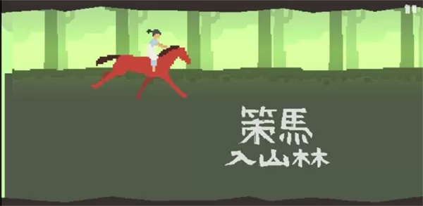 策马入山林官方版