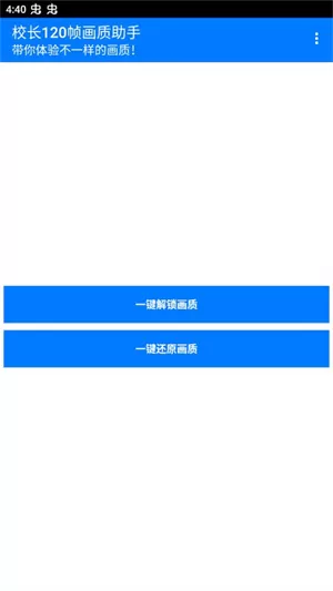 校长120帧画质助手最新版本