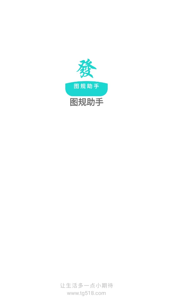 图规助手
