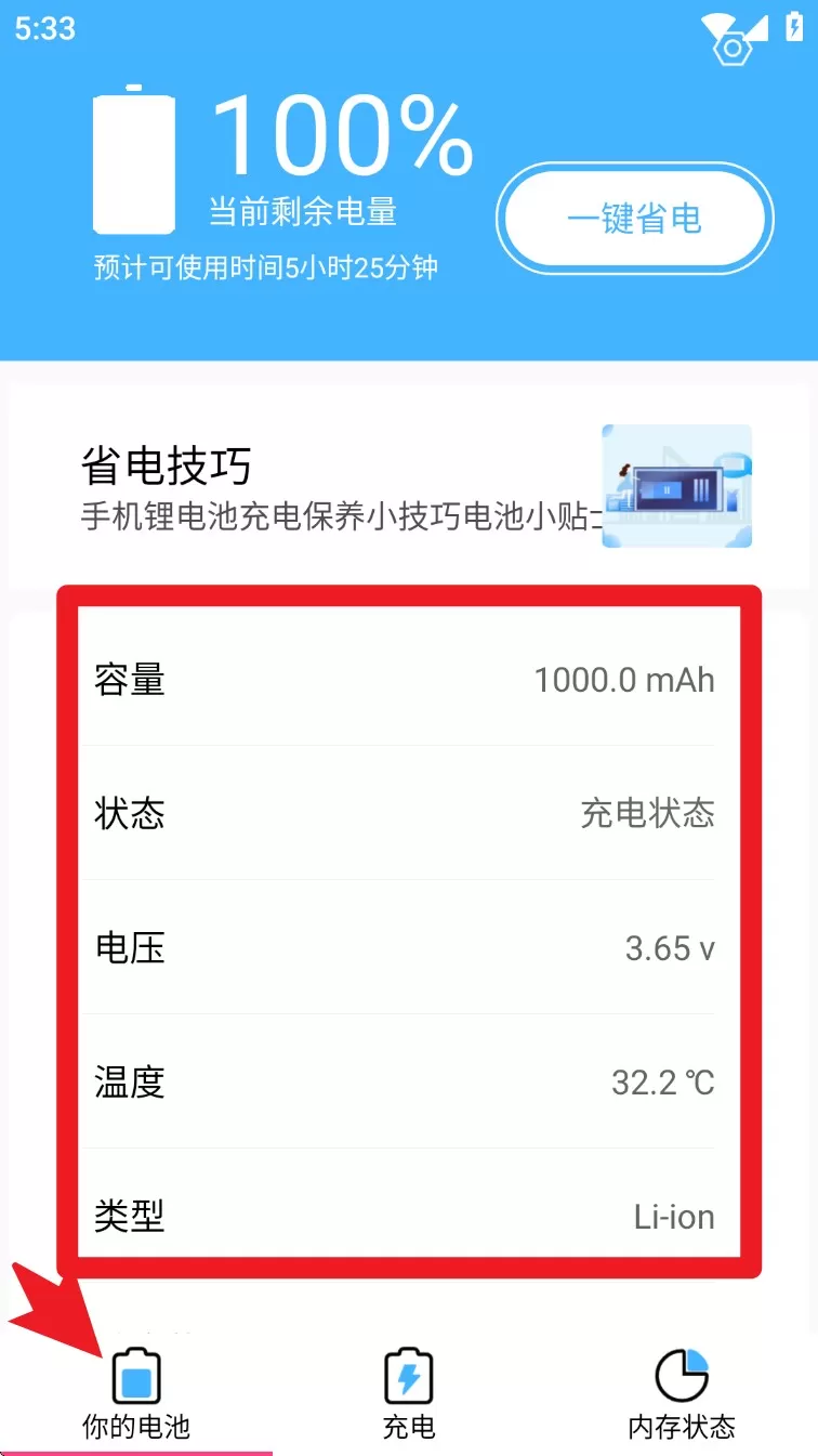 飞速电池医生