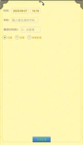 通话记录生成器免费版