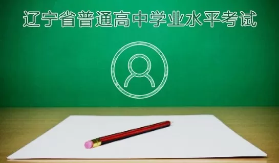 辽宁学考app官方最新版