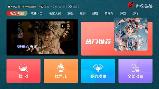 听戏唱曲tv版