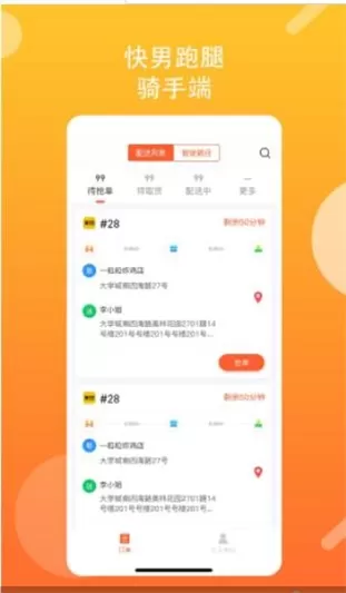 快男跑腿骑手端