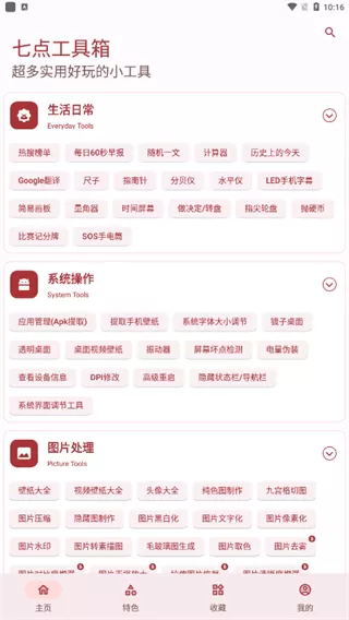 七点工具箱app
