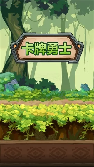 卡牌勇士