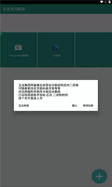 玉龙无闪框架apk
