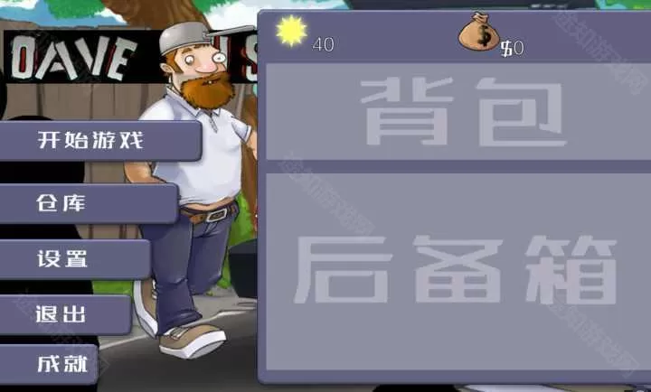戴夫大战僵尸无敌版