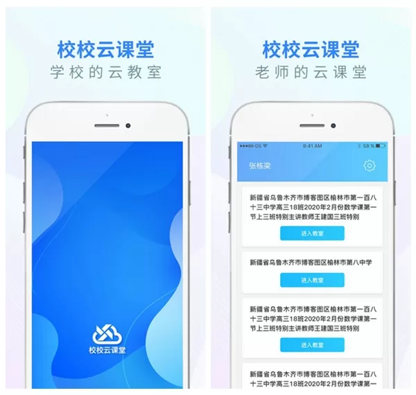 校校云课堂
