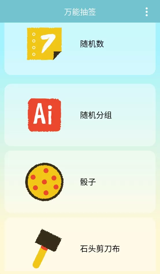 万能抽签