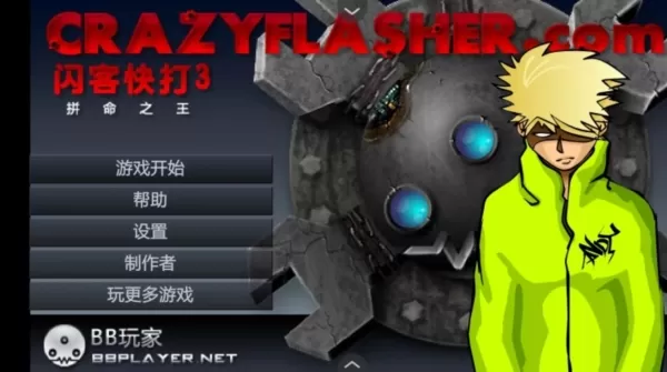 闪客快打3中文版