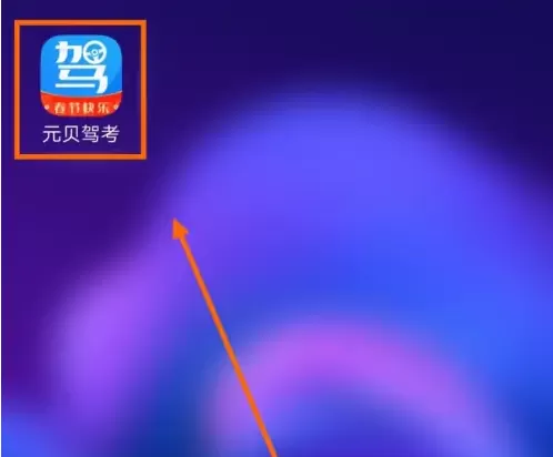 元贝驾考vip修改付费版