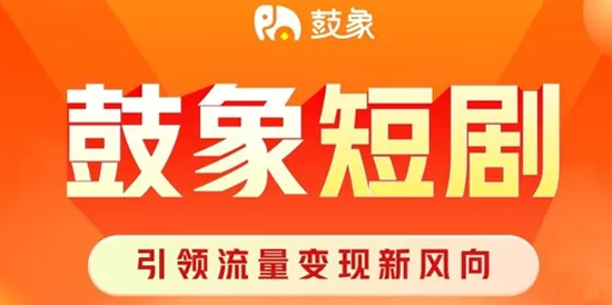 鼓象短剧