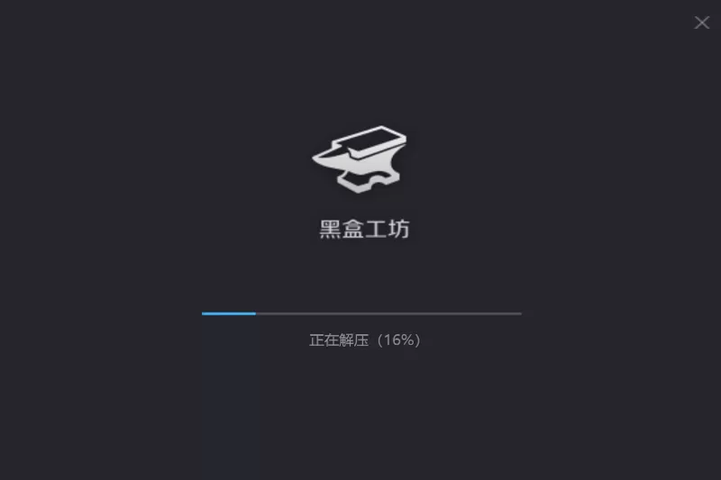 黑盒工坊最新版