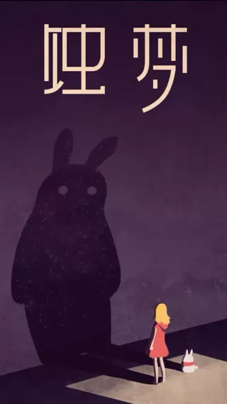 蚀梦游戏官方版