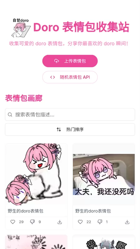 Doro表情包收集站