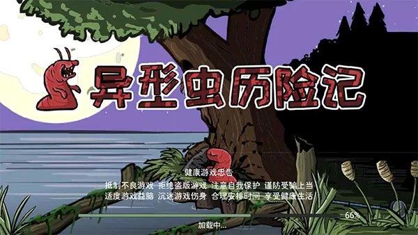 异形虫历险记手机版