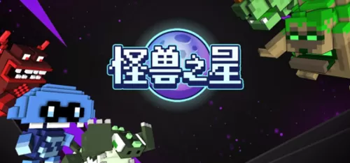 怪兽之星破解版无限金币钻石