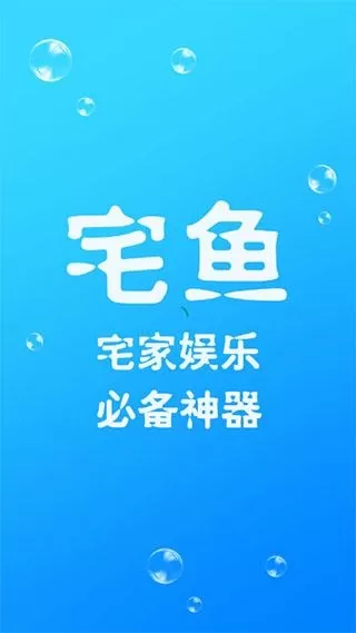 宅鱼2023最新版