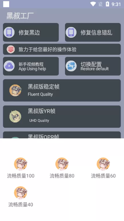 黑叔工厂画质助手