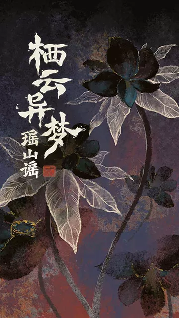 栖云异梦2瑶山谣手游