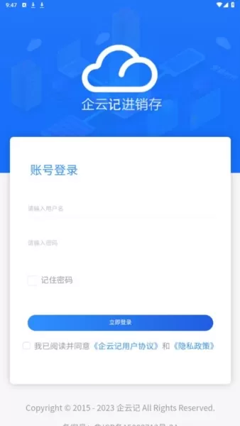 企云记进销存