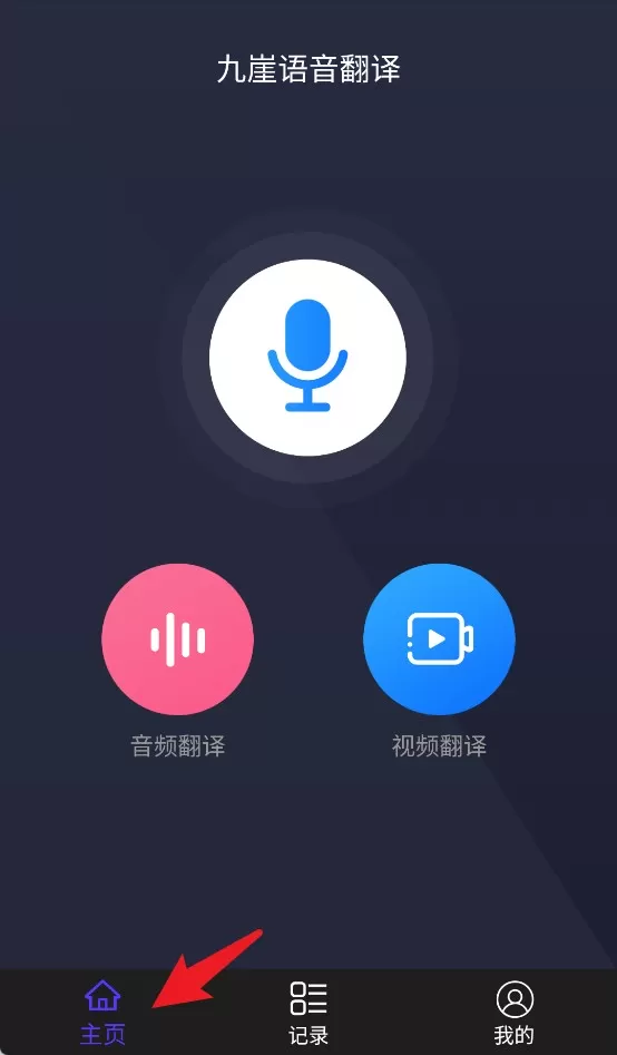 九崖语音翻译