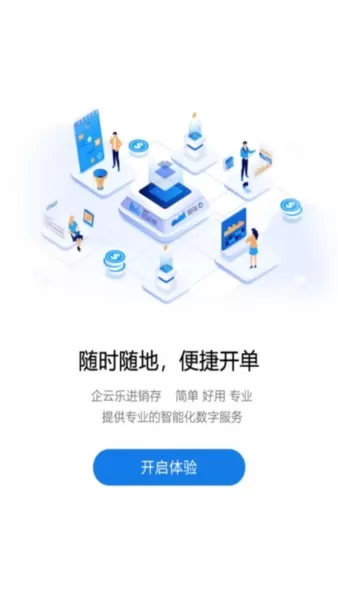 企云记进销存