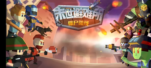 末世避难所:僵尸防线