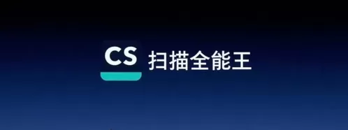 扫描全能王app