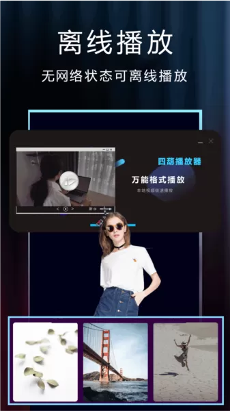 四葫播放器