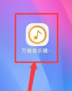 万能音乐播放器